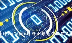 如何通过ImToken进行小额充