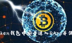 如何在imToken钱包中安全进