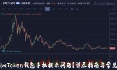 如何解决imToken钱包手机提