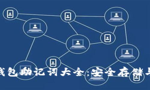 优质
imToken钱包助记词大全：安全存储与管理指南