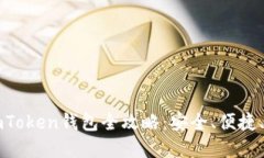 新注册imToken钱包全攻略：