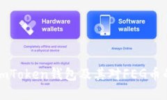 优质全方位解析imToken钱包
