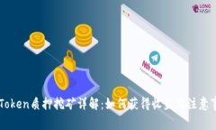 imToken质押挖矿详解：如何