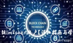 如何安全注销imToken账户？