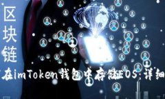 如何在imToken钱包中存储