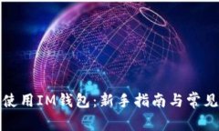 如何有效使用IM钱包：新手