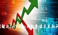 如何解决ImToken钱包资源不