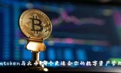 Imtoken与火币：哪个更适合