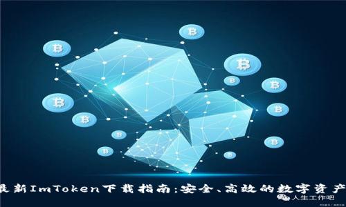 2023年最新ImToken下载指南：安全、高效的数字资产管理助手