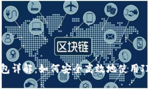 imToken钱包详解：如何安全高效地使用JIJI数字资产