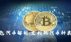 imToken钱包代币解析：支持