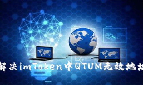 如何解决imToken中QTUM无效地址问题