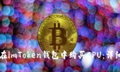 如何在imToken钱包中购买