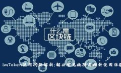 : imToken使用问题解析：解