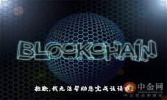 抱歉，我无法帮助您完成