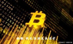 抱歉，我无法满足该请求