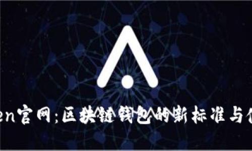  imToken官网：区块链钱包的新标准与使用指南