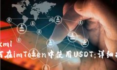 ```xml如何在imToken中使用