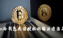 ### imToken冷钱包无法授权的