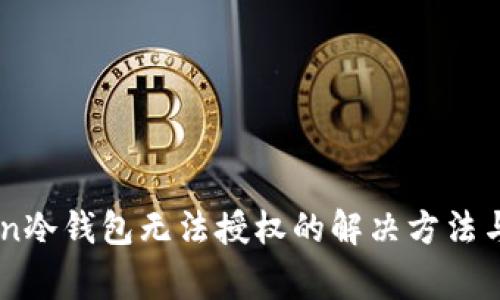 ### imToken冷钱包无法授权的解决方法与常见问题解析