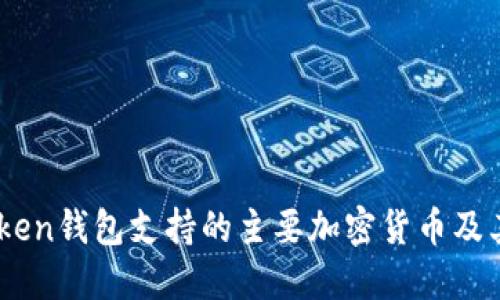 ImToken钱包支持的主要加密货币及其特点