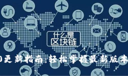 imToken钱包1.0更新指南：轻松掌握最新版本信息与更新步骤