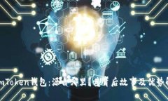 : imToken钱包：源自哪里？