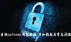 如何查询imToken钱包地址：