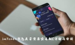imToken钱包是否需要实名制