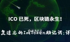 如何恢复遗忘的ImToken助记