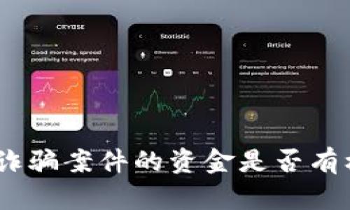 imToken诈骗案件的资金是否有机会找回？