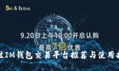 最佳IM钱包交易平台推荐与