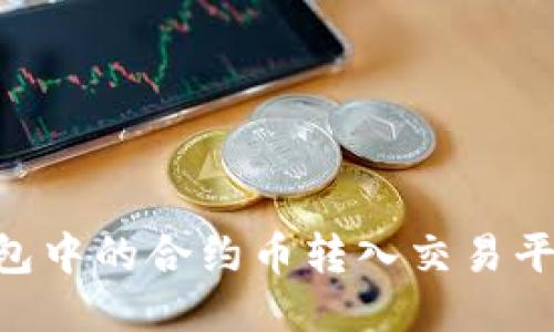 如何将IM钱包中的合约币转入交易平台？详尽指南