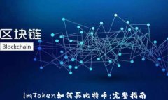 imToken如何买比特币：完整
