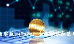 探索电脑版imToken：全面解